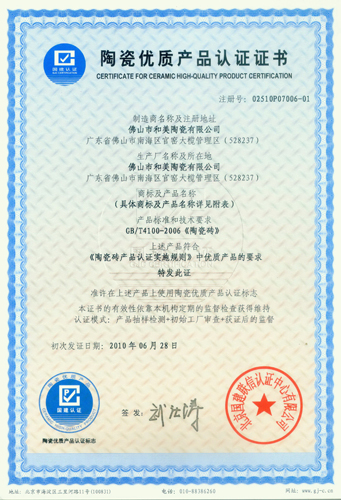 陶瓷優(yōu)質(zhì)產(chǎn)品證書-合美陶瓷